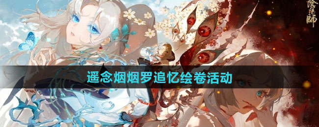 《阴阳师》遥念烟烟罗追忆绘卷活动玩法