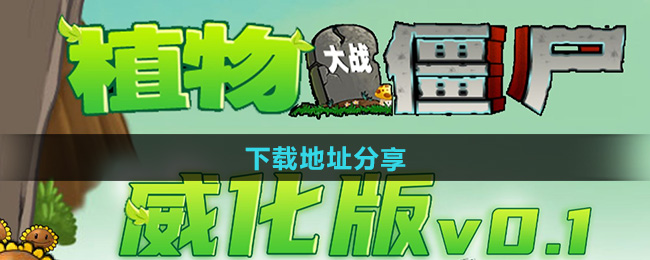 《植物大战僵尸威化版》下载地址分享