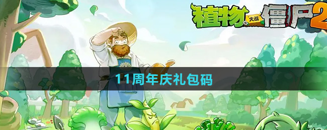 《植物大战僵尸2》11周年庆礼包码