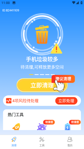 全能大师清理王