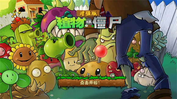 PVZ增强版手机安装包