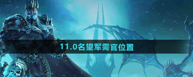 《魔兽世界》11.0名望军需官位置