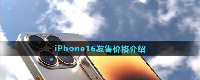 iPhone16发售价格介绍