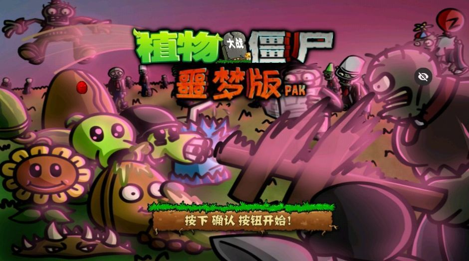 PvZwp噩梦版