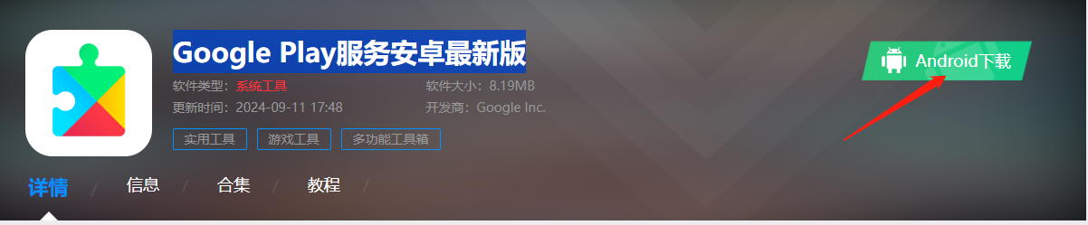 Google Play服务安卓最新版