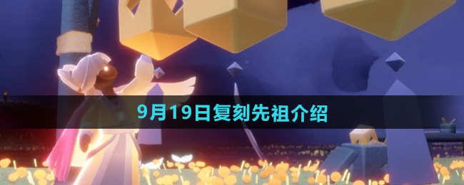 《光遇》2024年9月19日复刻先祖介绍