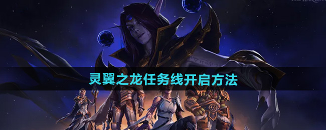 《魔兽世界》灵翼之龙任务线开启方法