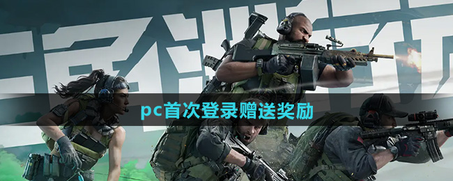 《三角洲行动》pc首次登录赠送奖励