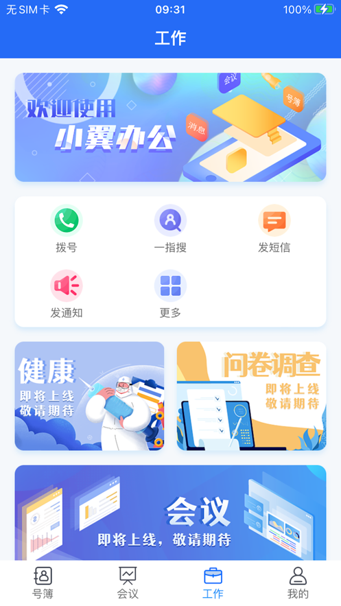 小翼办公截图