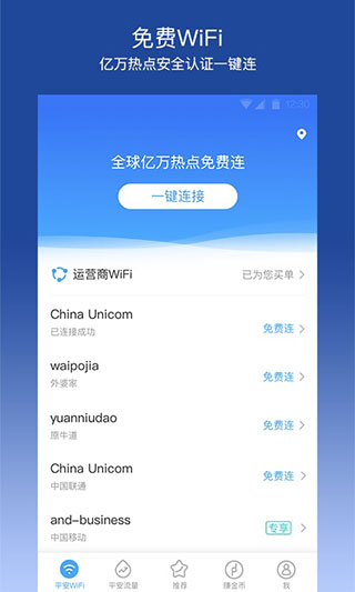 平安WiFi截图