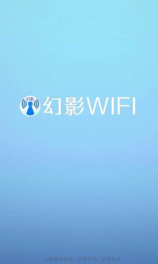 幻影wifi截图