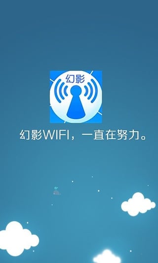 幻影wifi截图