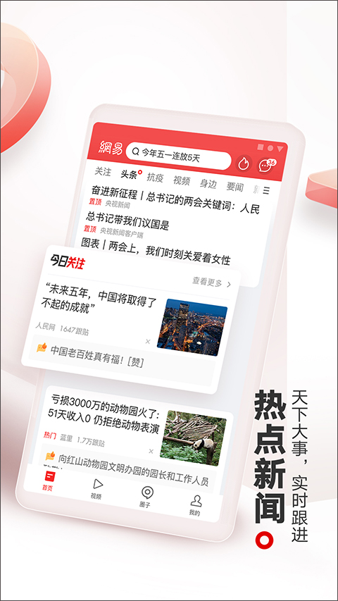 网易新闻截图