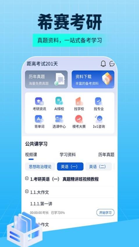 希赛考研截图