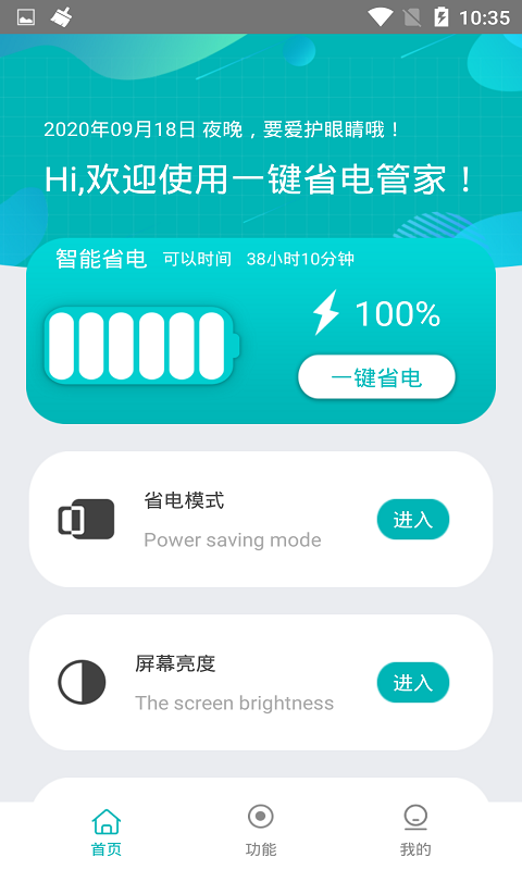 一键省电管家截图