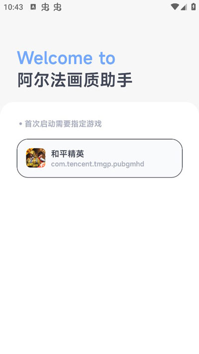 阿尔法画质助手截图