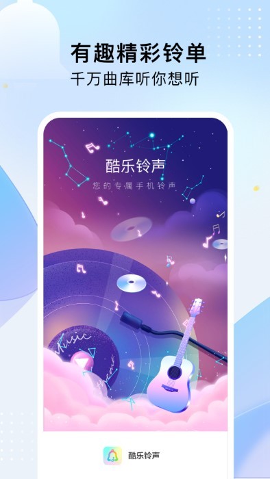 酷乐铃声截图