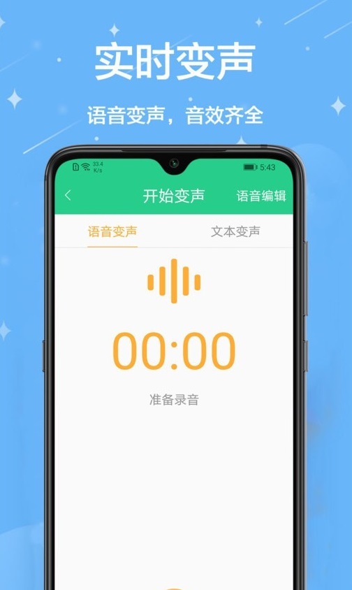 轻松变声器截图