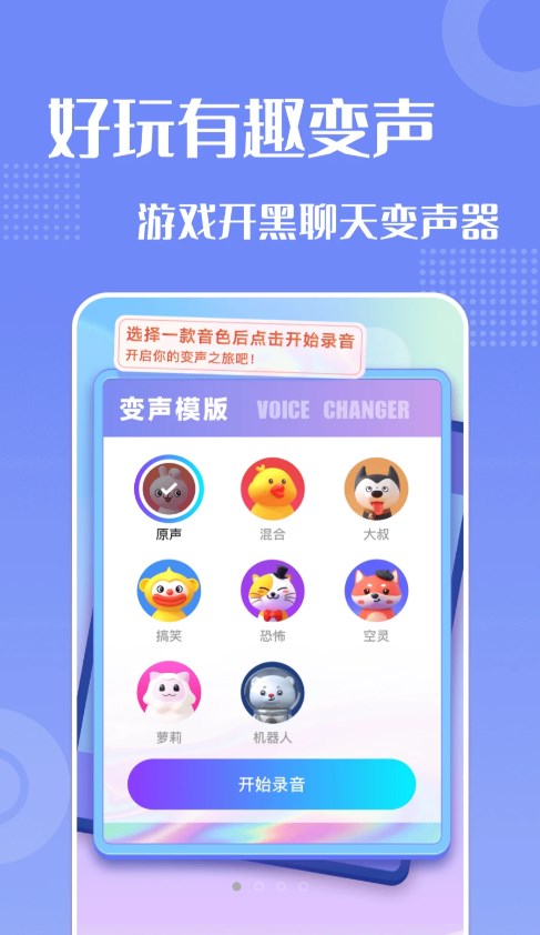 妙趣变声器截图