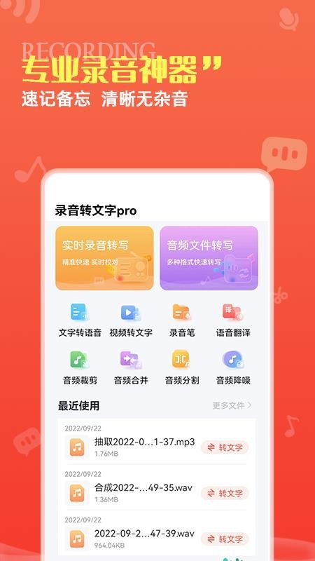 录音转文字pro截图