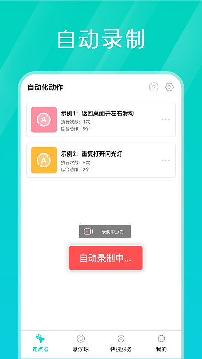 tap连点器截图