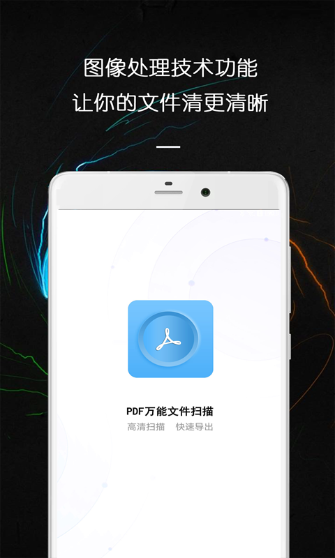 PDF万能文件扫描王截图