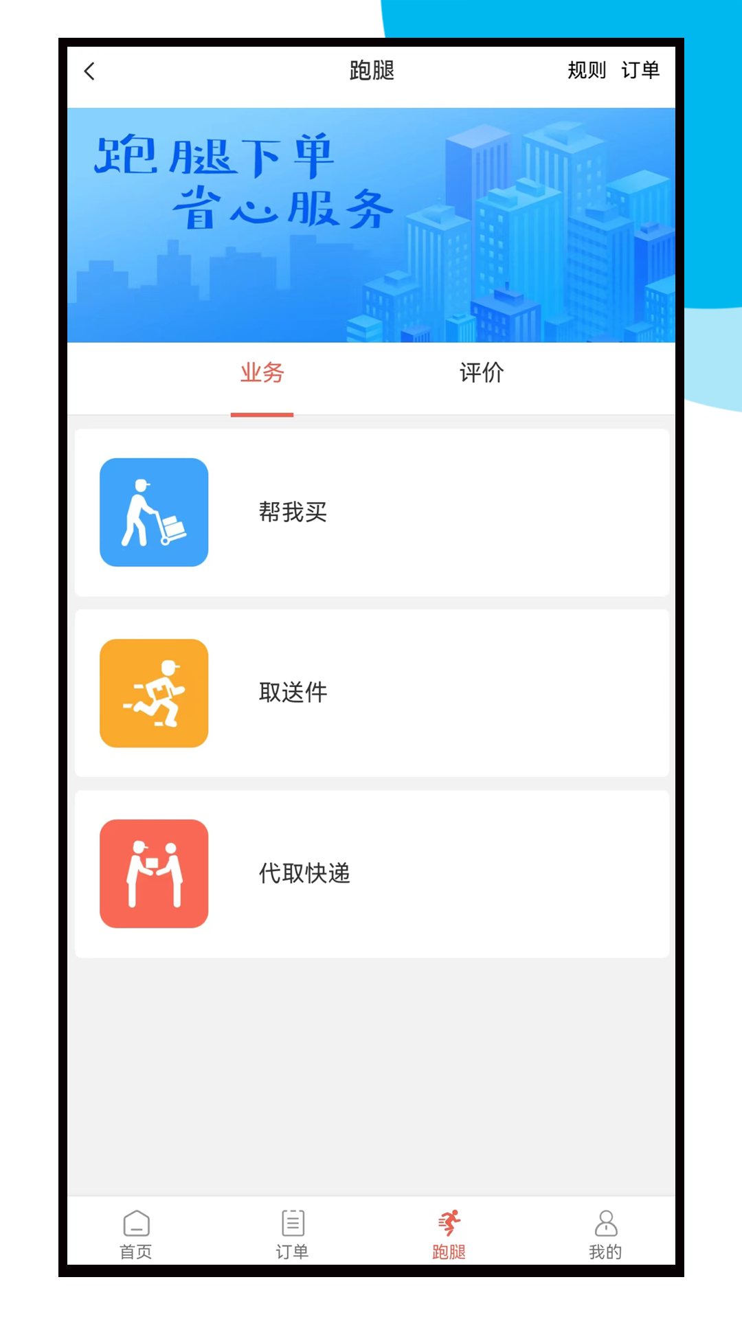 速跑外卖截图