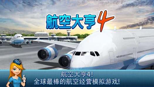 航空大亨4截图