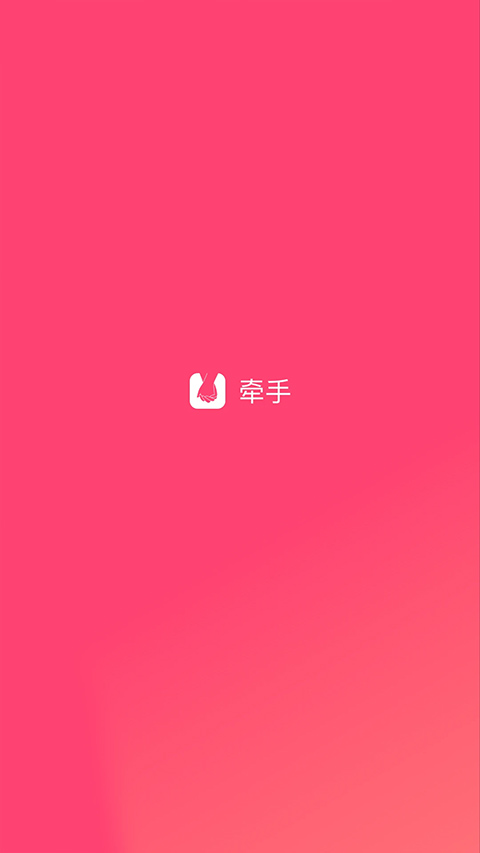 牵手恋爱截图