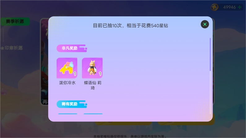 元梦之星抽奖模拟器截图