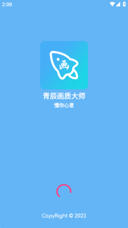 青辰画质助手截图