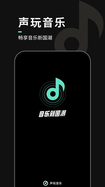 声玩音乐截图