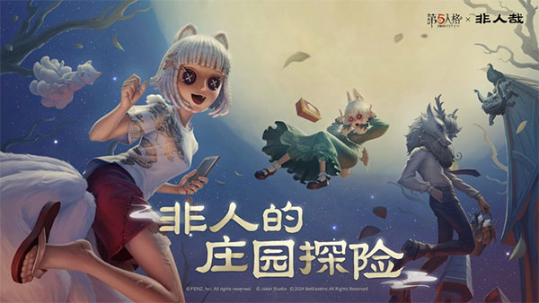 第五人格森林的香迹版截图