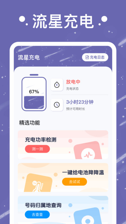 流星充电截图