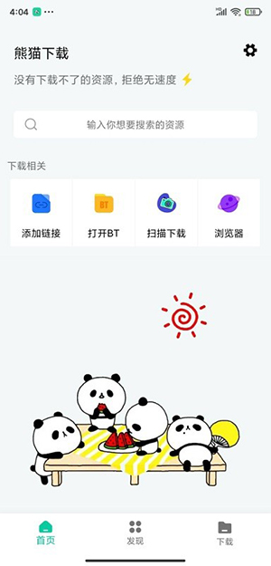 熊猫下载最新版截图