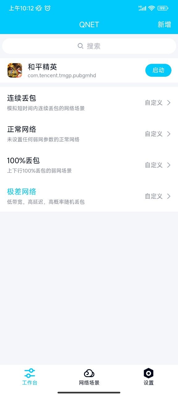 qnet弱网2.15版本最新版截图