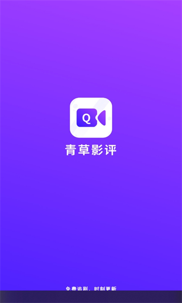 青草影评绿色无毒版截图