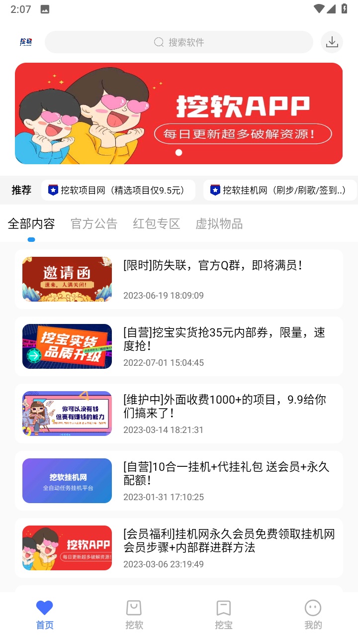 挖软免账号密码版截图