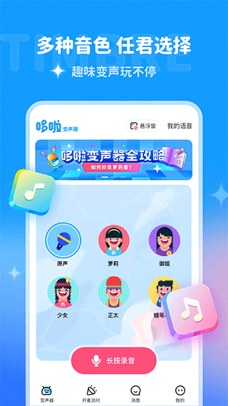 哆啦变声器截图