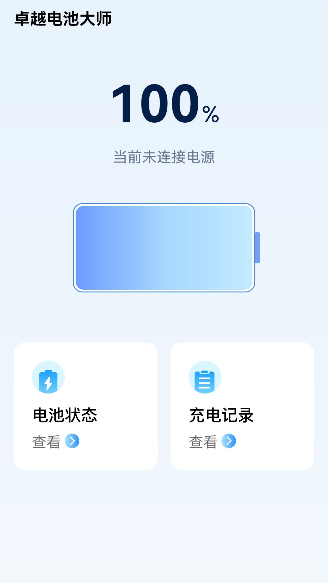 卓越电池大师截图