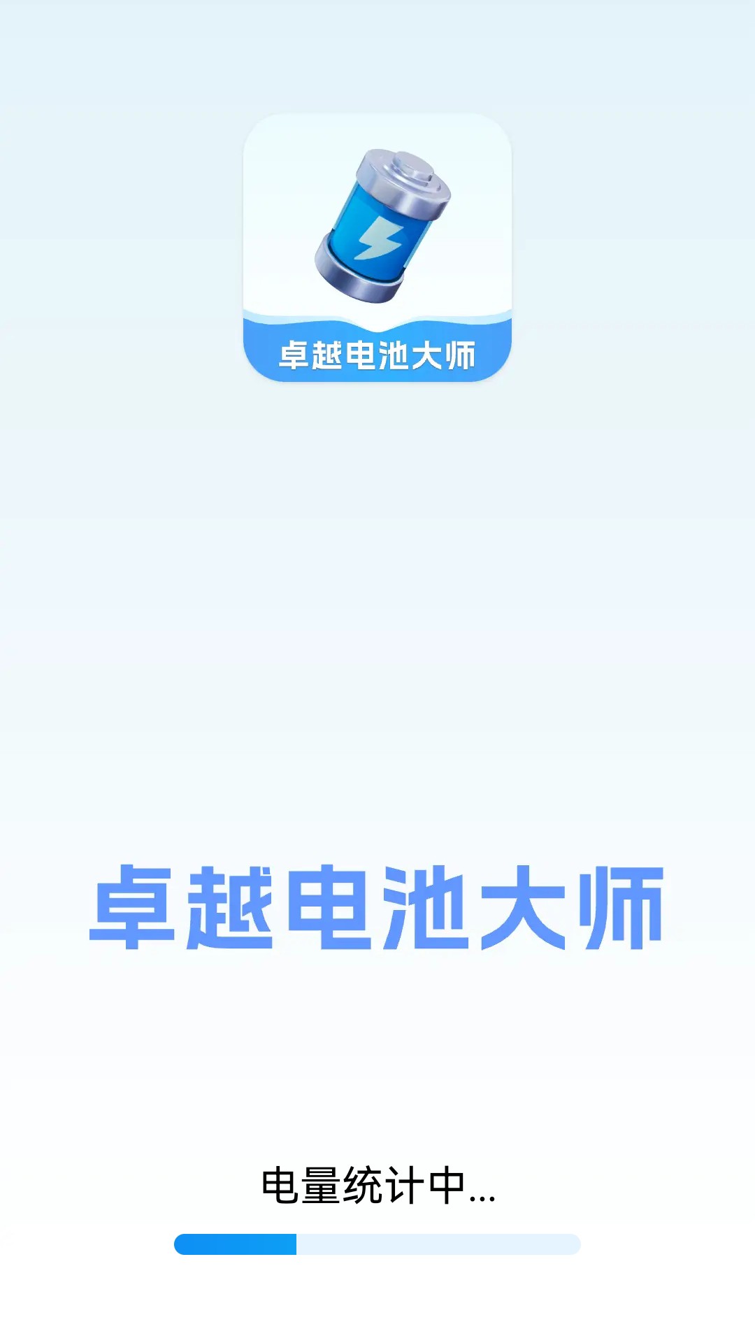 卓越电池大师截图