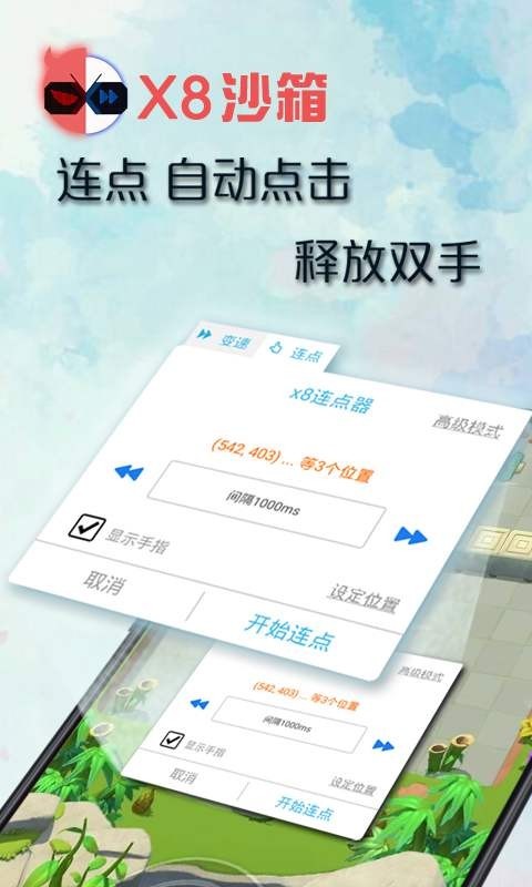 X8沙箱变速连点插件版截图