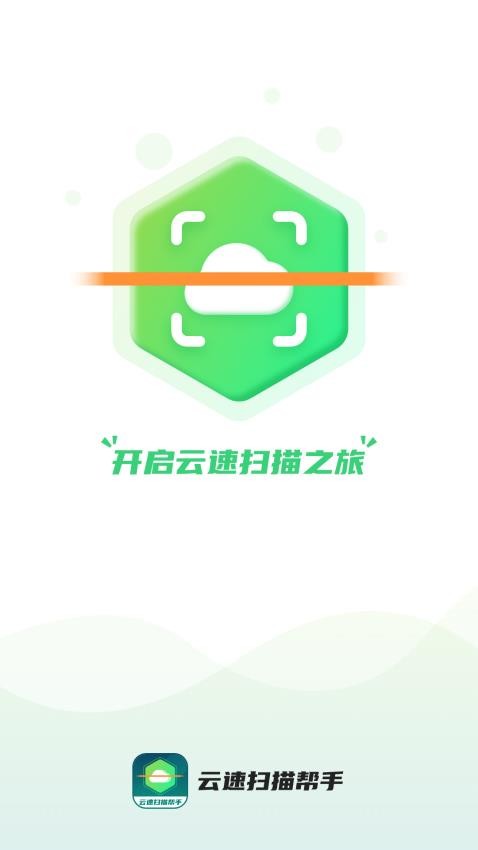 云速扫描帮手截图