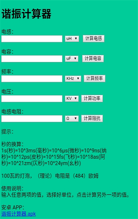 谐振计算器截图