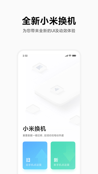 小米换机最新版截图