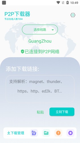 p2p下载器截图