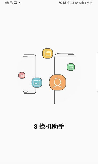 s换机助手截图