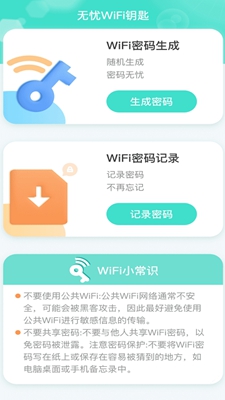 无忧WiFi钥匙截图