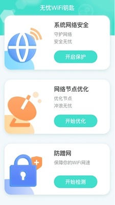 无忧WiFi钥匙截图