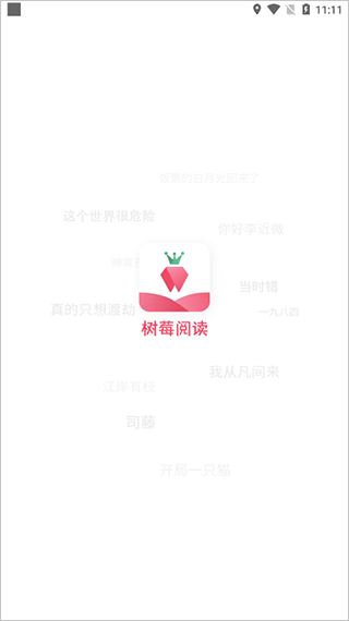 树莓阅读正版截图